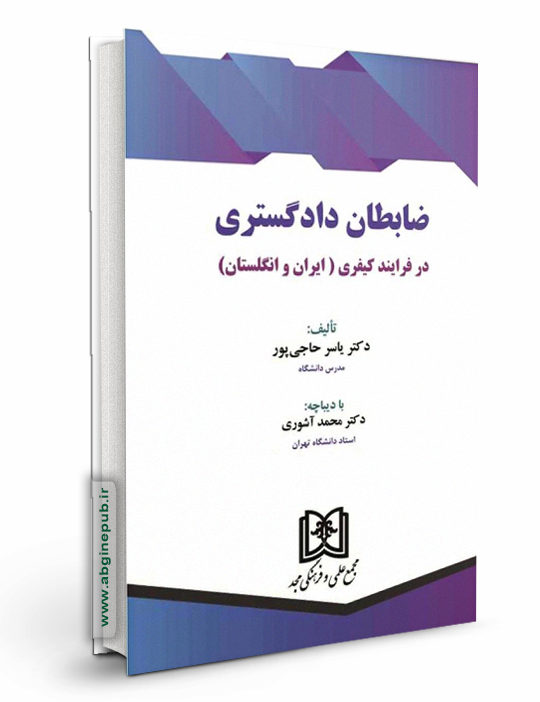 ضابطان دادگستری در فرایند کیفری «ایران و انگلستان »