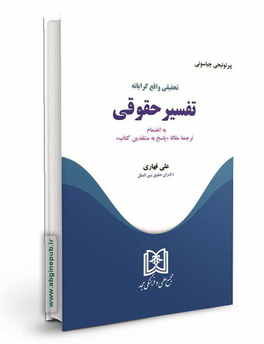 تحقیقی واقع گرایانه تفسیر حقوقی