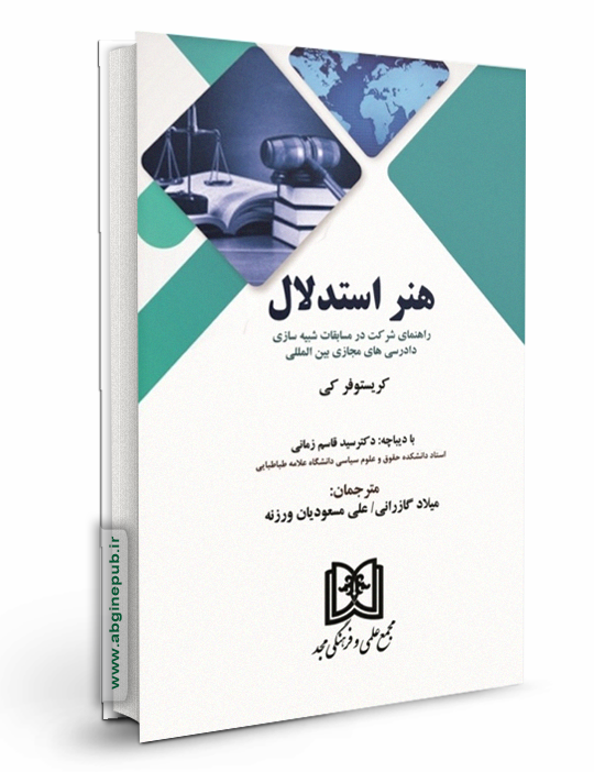 هنر استدلال «راهنمای شرکت در مسابقات شبیه سازی دادرسی های مجازی بین المللی»