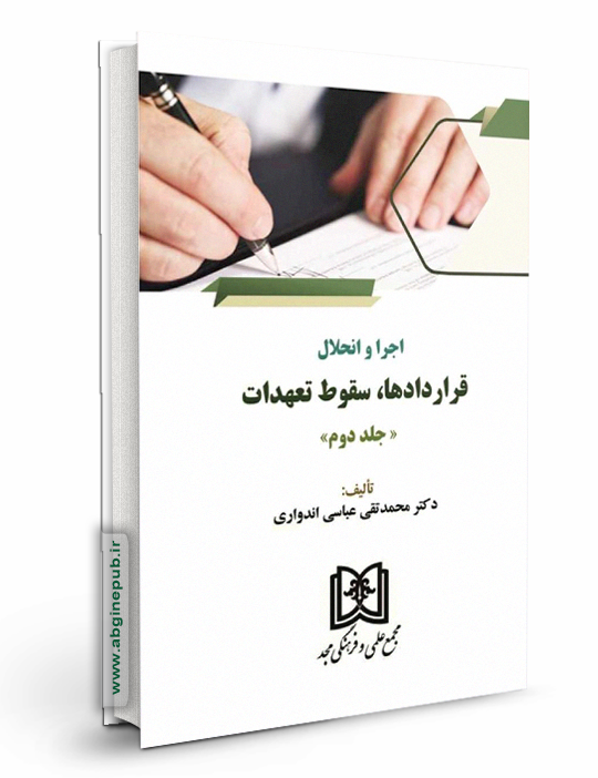 اجرا و انحلال قراردادها ، سقوط تعهدات جلد 2