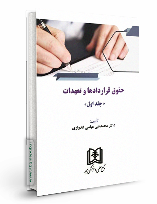 حقوق قراردادها و تعهدات جلد اول