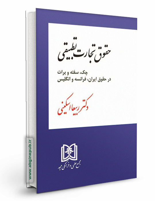 حقوق تجارت تطبیقی «چک، سفته و برات در حقوق ایران، فرانسه و انگلیس»