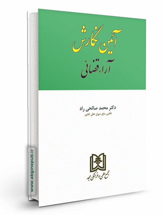 آیین نگارش آراء قضایی