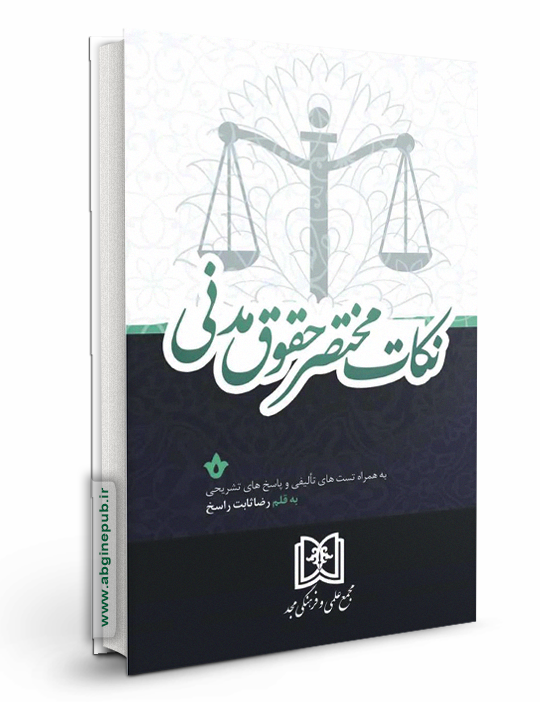 نکات مختصر حقوق مدنی «به همراه تست‎های تالیفی و پاسخ‎های تشریحی»