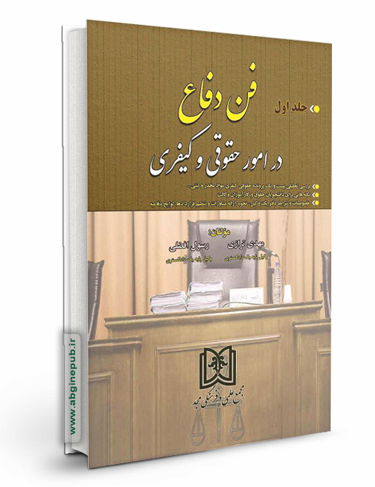 فن دفاع در امور حقوقی و کیفری جلد 1