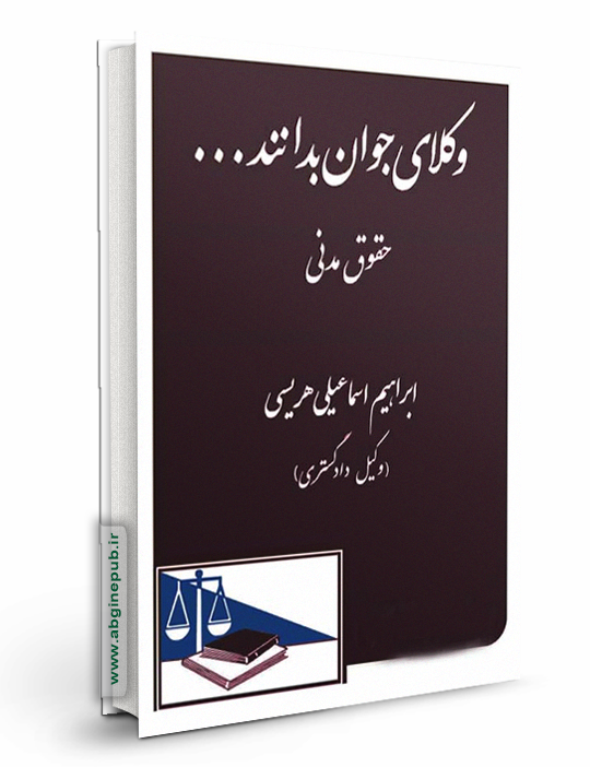وکلای جوان بدانند «حقوق مدنی» جلد دوم
