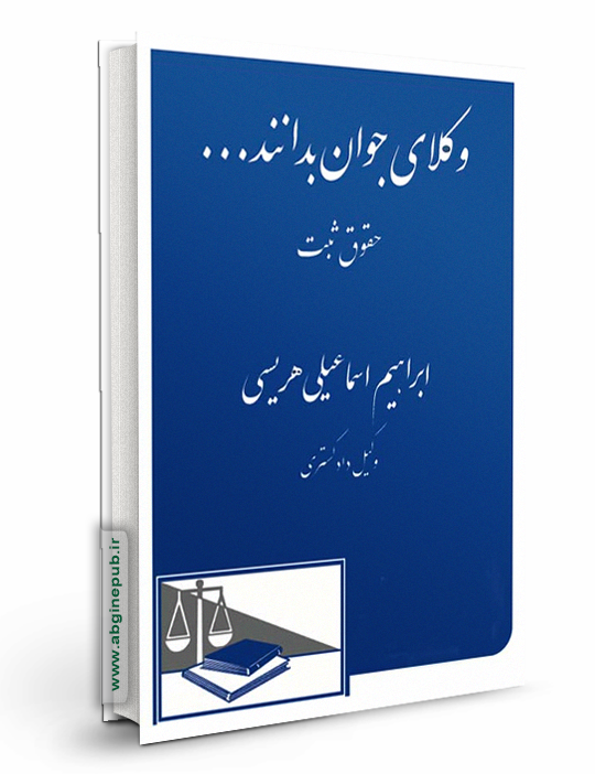 وکلای جوان بدانند «حقوق ثبت» جلد سوم