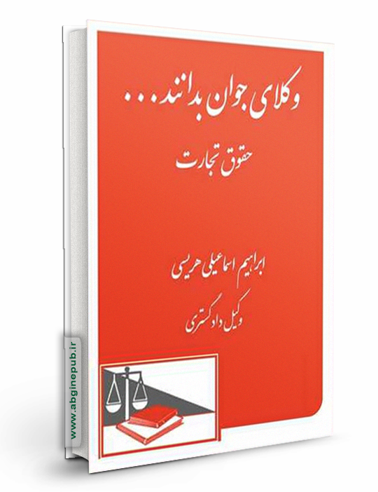 وکلای جوان بدانند «تجارت» جلد 4