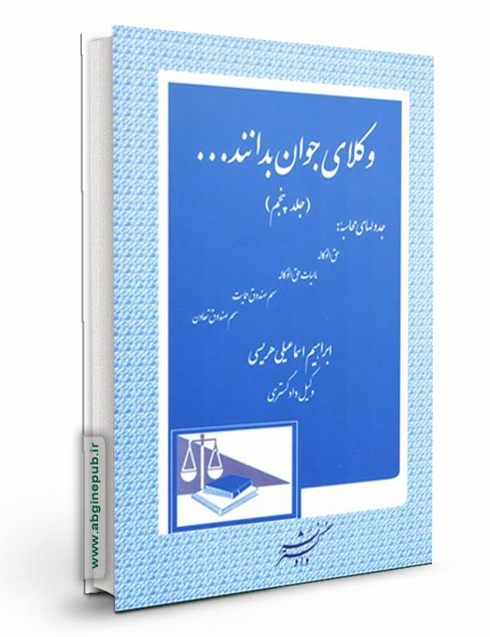 وکلای جوان بدانند « جدولهای محاسبه» جلد 5