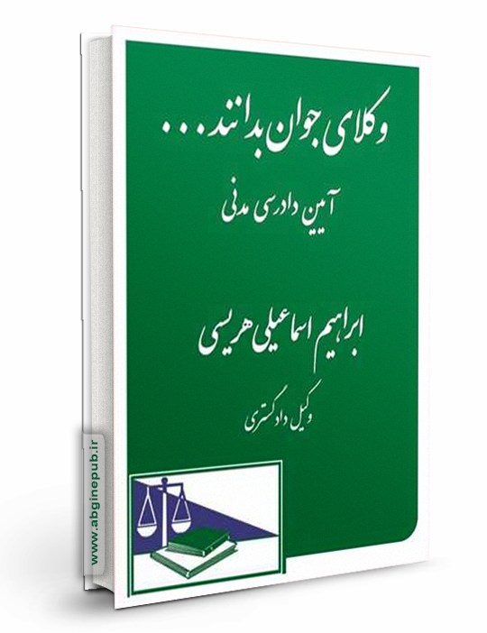 وکلای جوان بدانند «آیین دادرسی مدنی» جلد 6