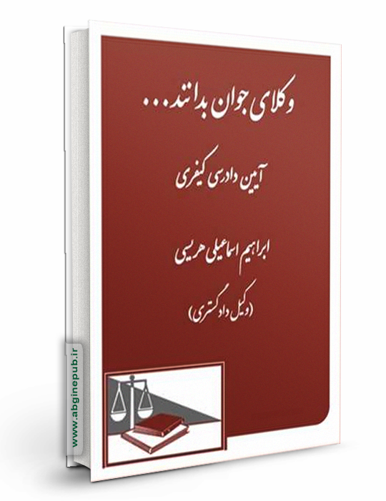 وکلای جوان بدانند «آیین دادرسی کیفری» جلد 7
