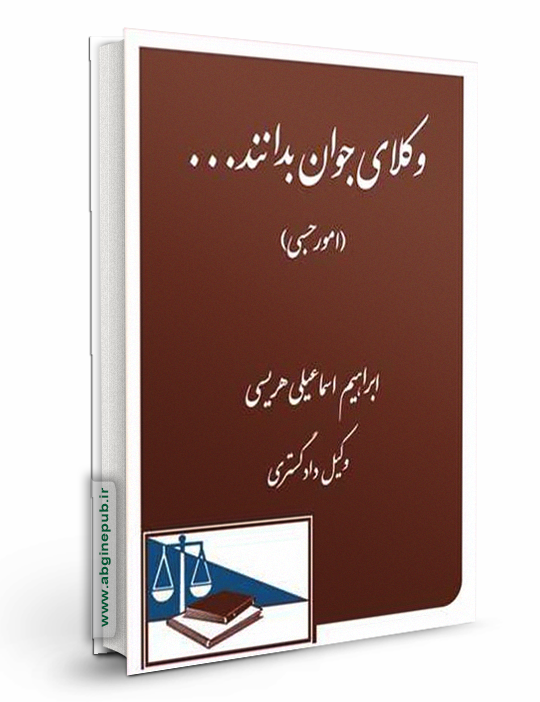 وکلای جوان بدانند «امور حسبی» جلد 8