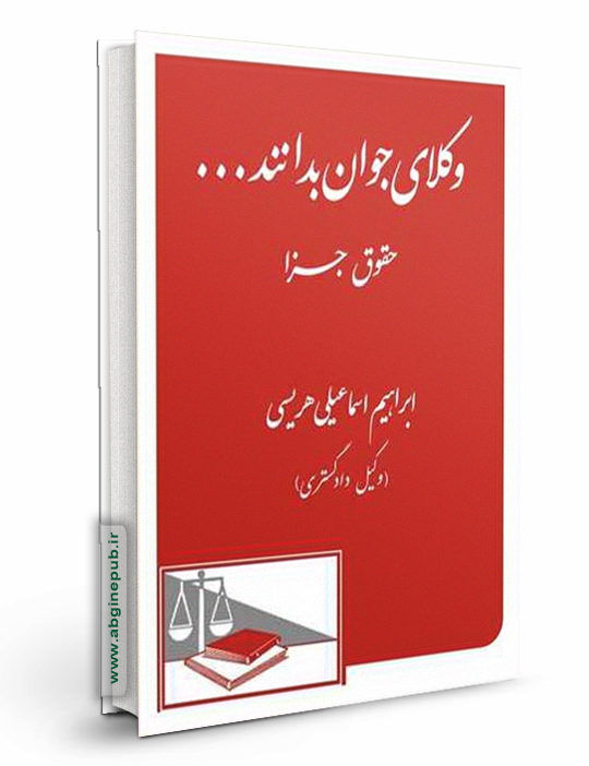 وکلای جوان بدانند «حقوق جزا» جلد9