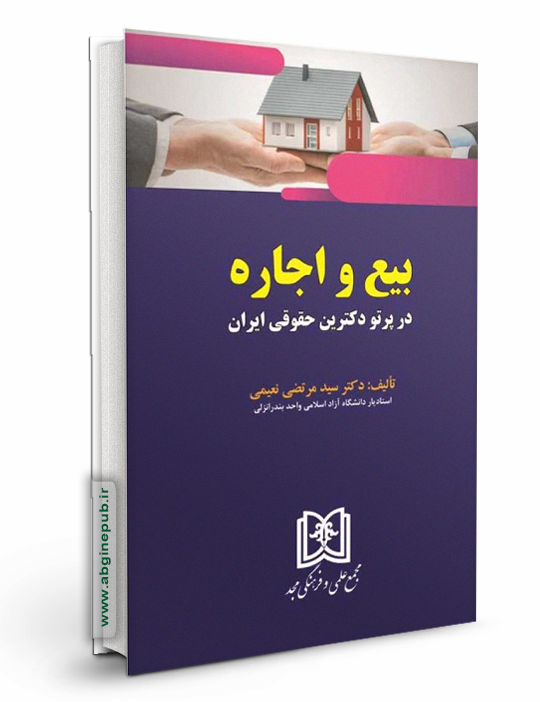 بیع و اجاره در پرتو دکترین حقوقی ایران