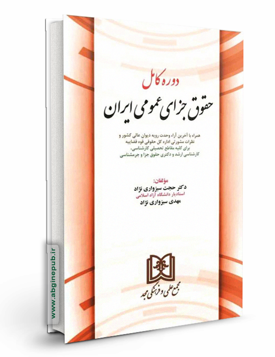 دوره کامل حقوق جزای عمومی ایران