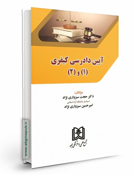 آیین دادرسی کیفری 1و2
