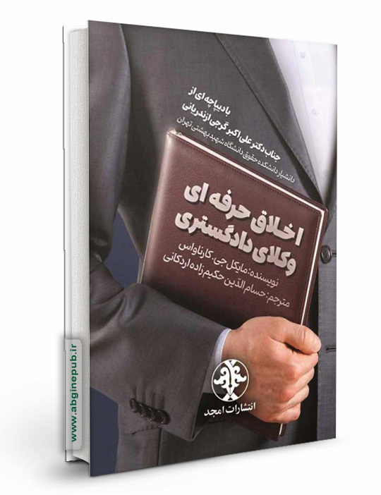 اخلاق حرفه ای وکلای دادگستری