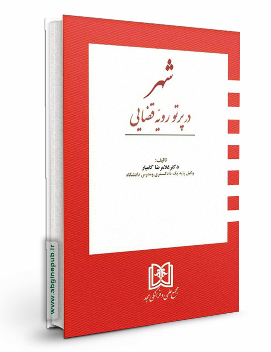 شهر در پرتو رویه قضایی