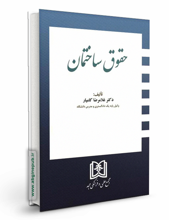 حقوق ساختمان