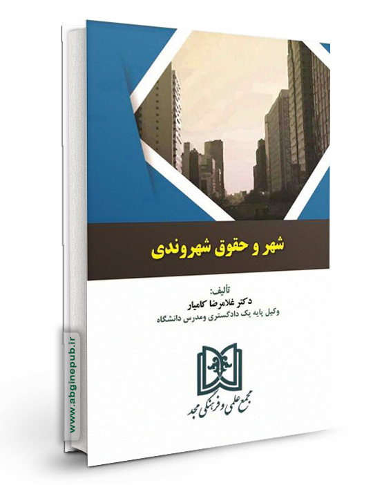 شهر و حقوق شهروندی