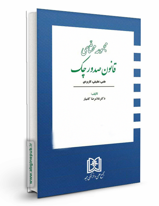 مجموعه محشای قانون صدور چک