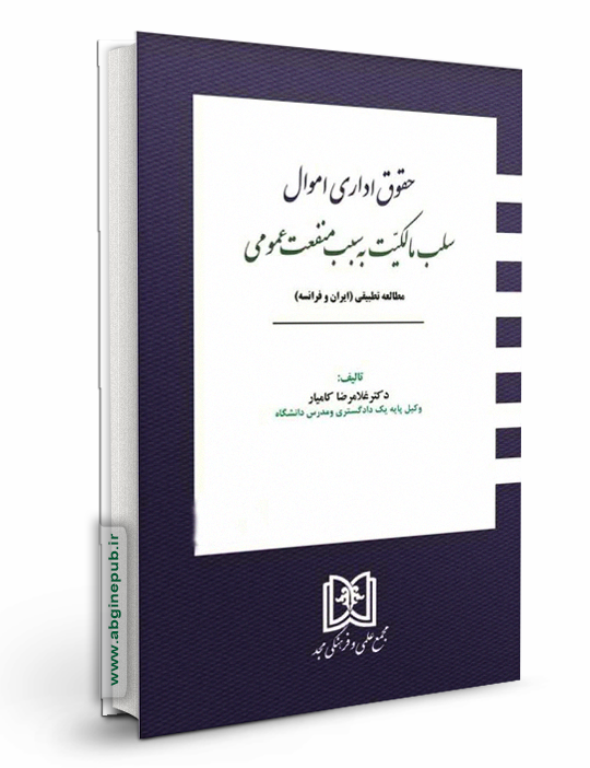 حقوق اداری اموال «سلب مالکیت به سبب منفعت عمومی»