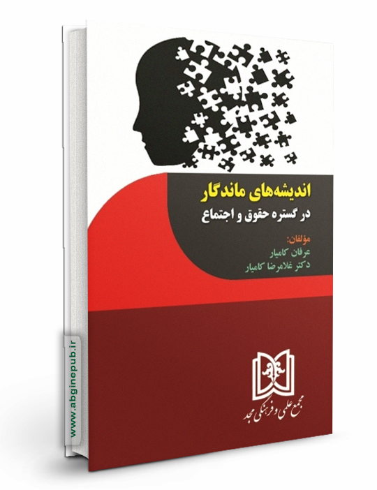 اندیشه های ماندگار در گستره حقوق و اجتماع