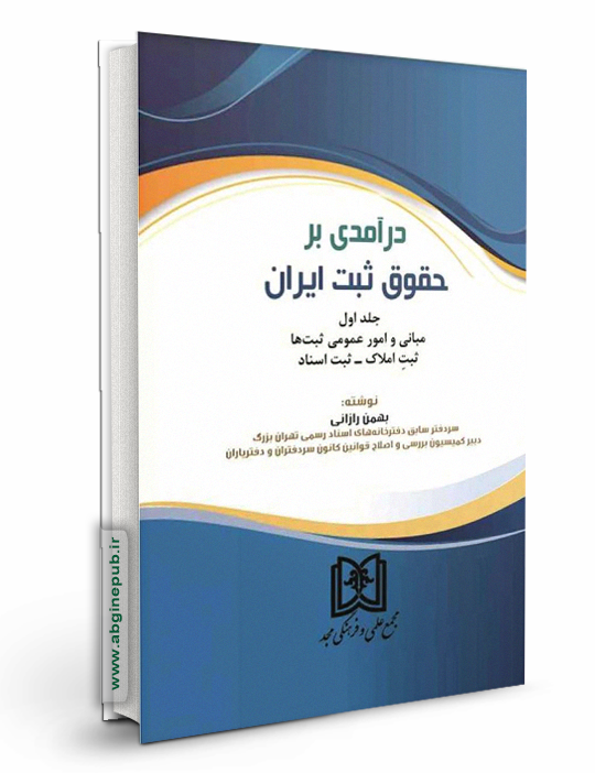 درآمدی بر حقوق ثبت ایران