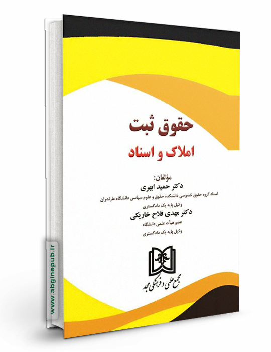 حقوق ثبت املاک و اسناد