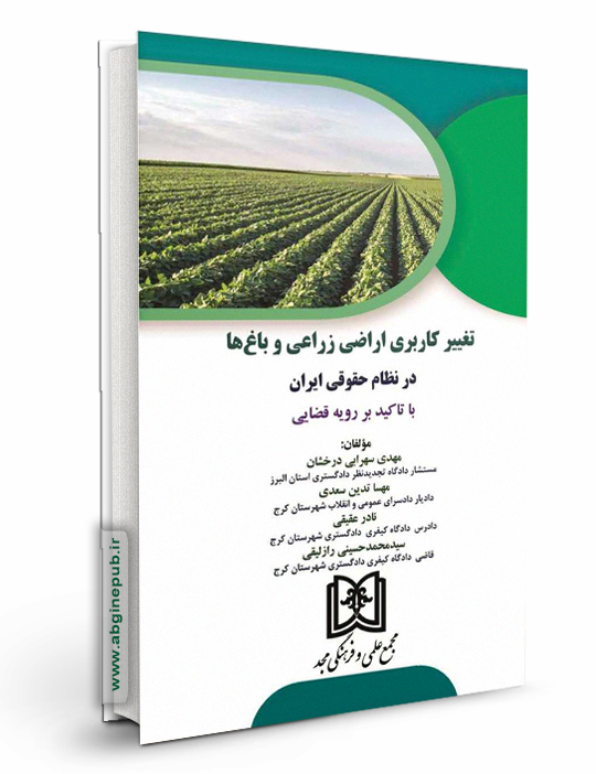 تغییر کاربری اراضی زراعی و باغ ها در نظام حقوقی ایران «با تاکید بر رویه قضایی»