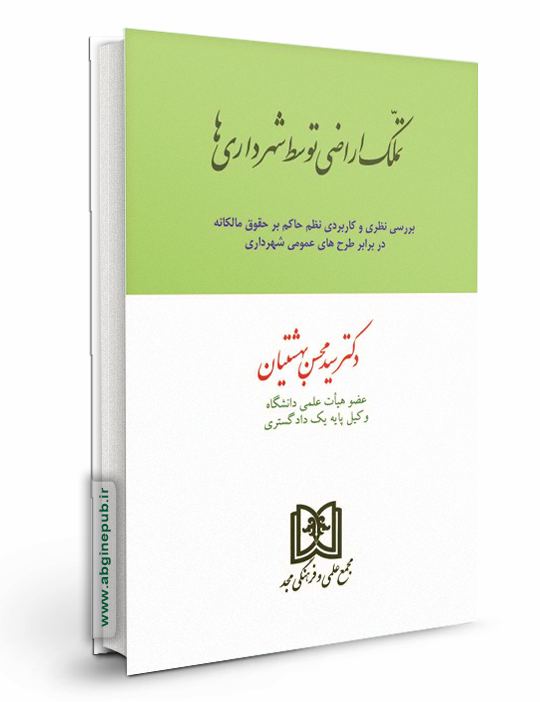 تملک اراضی توسط شهرداری ها