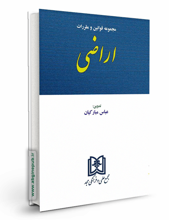 مجموعه قوانین و مقررات اراضی