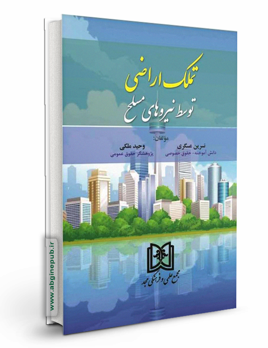 تملک اراضی توسط نیروهای مسلح