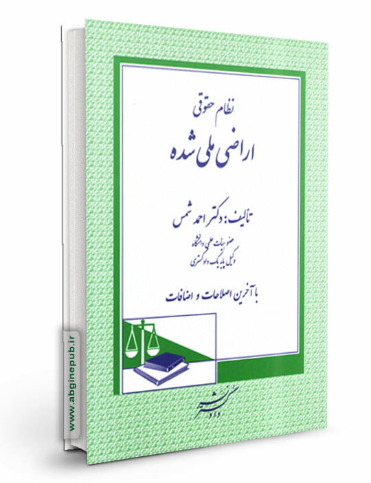 نظام حقوقی اراضی ملی شده