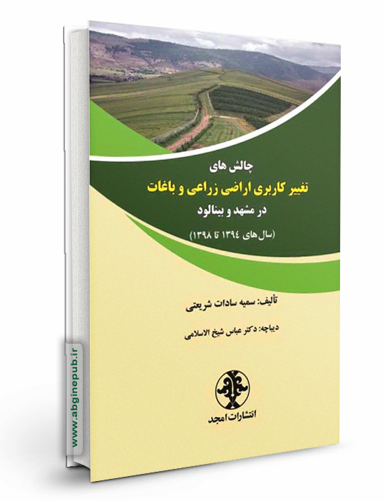 چالش های تغییر کاربری اراضی زراعی و باغات در مشهد و بینالود ( سال های 1394 تا 1398)