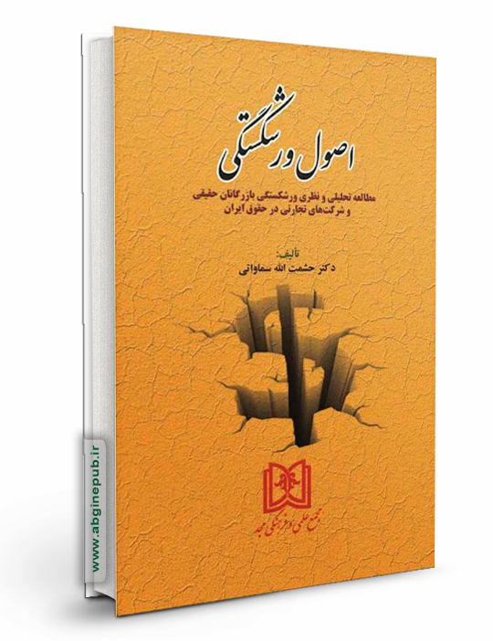 اصول ورشکستگی