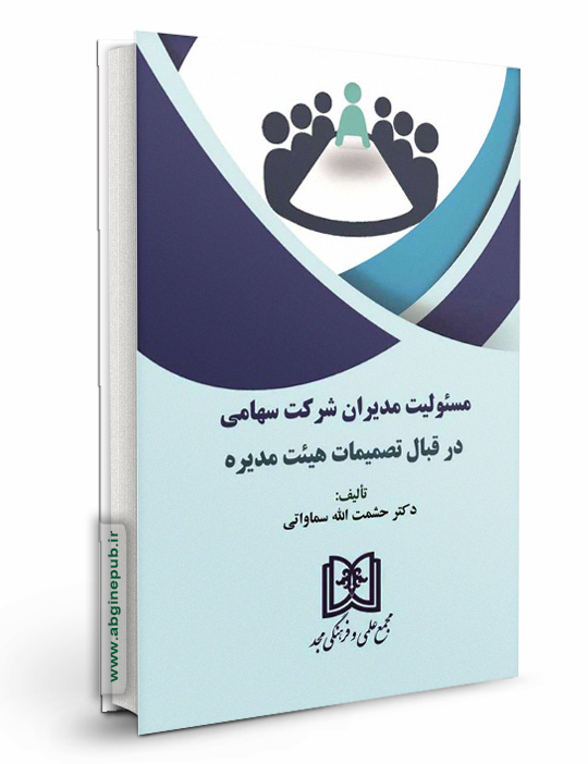مسئولیت مدیران شرکت سهامی در قبال تصمیمات هیئت مدیره