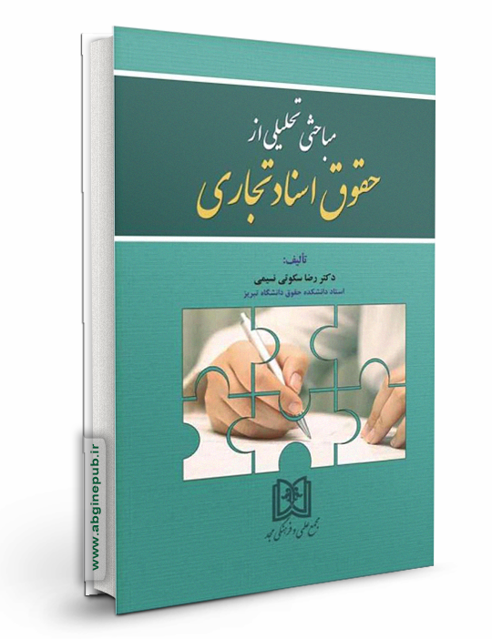 مباحثی تحلیلی از حقوق اسناد تجاری