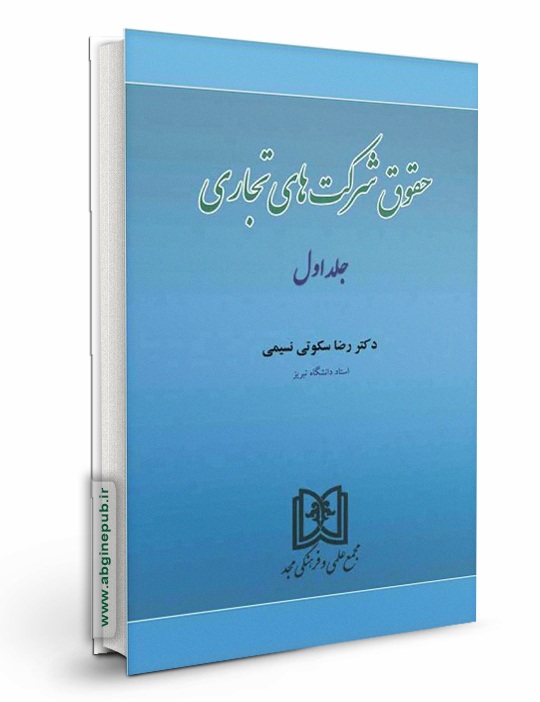 حقوق شرکت های تجاری جلد 1