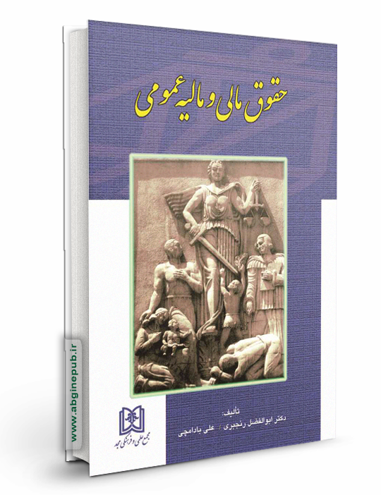 حقوق مالی و مالیه عمومی