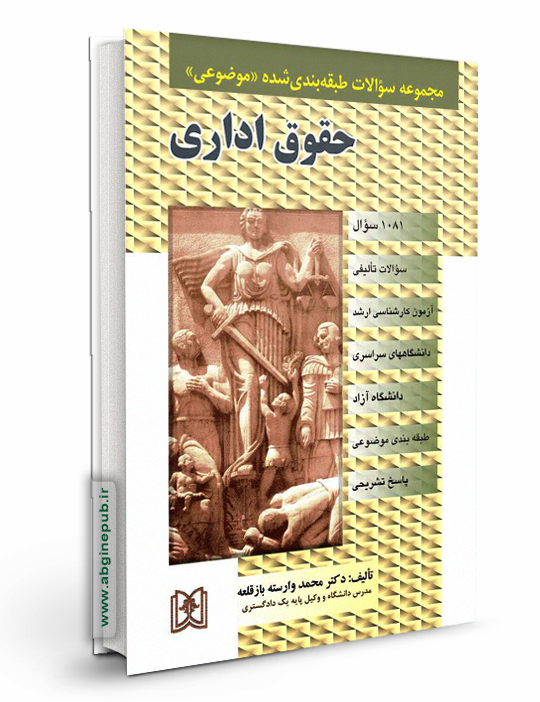 سوالات طبقه بندی شده حقوق اداری