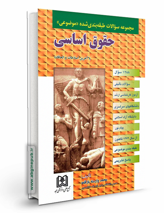 سوالات طبقه بندی حقوق اساسی