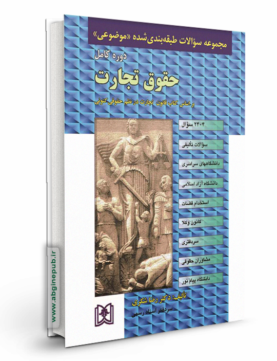 مجموعه سوالات طبقه بندی شده موضوعی حقوق تجارت