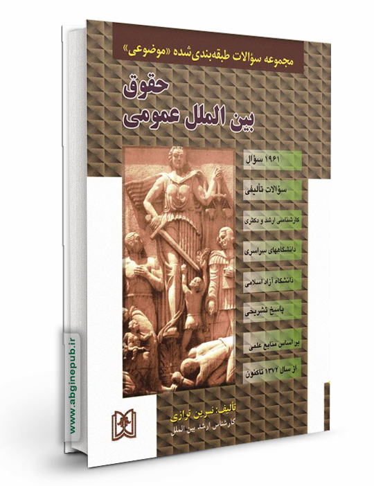 مجموعه سوالات طبقه بندی شده موضوعی حقوق بین الملل عمومی