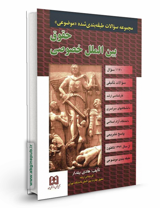 مجموعه سوالات طبقه بندی شده موضوعی بین الملل خصوصی