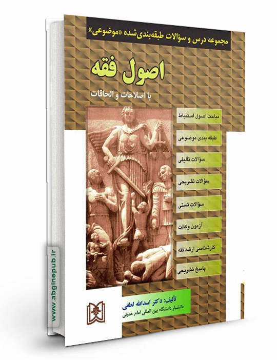 مجموعه سوالات طبقه بندی شده موضوعی اصول فقه