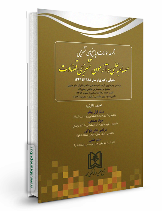 مجموعه سوالات و پاسخ های تشریحی مصاحبه علمی و آزمون تشریحی قضاوت