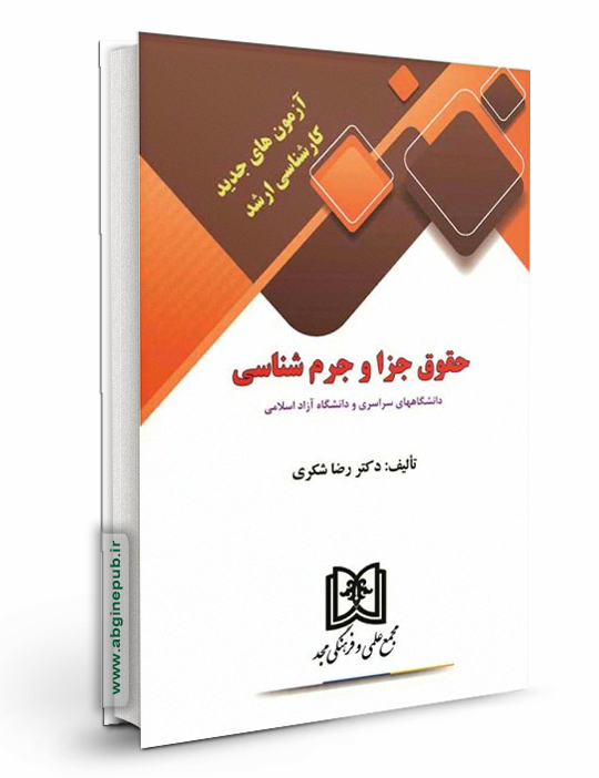 آزمونهای جدید کارشناسی ارشد حقوق جزا و جرم شناسی