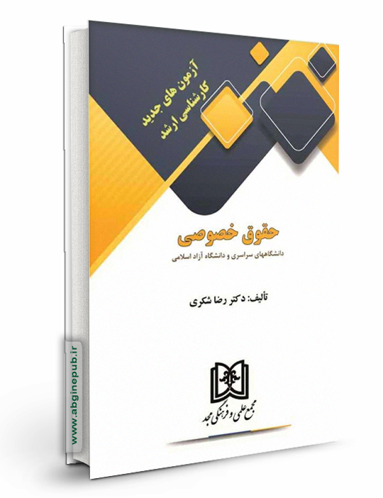 آزمونهای جدیدکارشناسی ارشد حقوق خصوصی