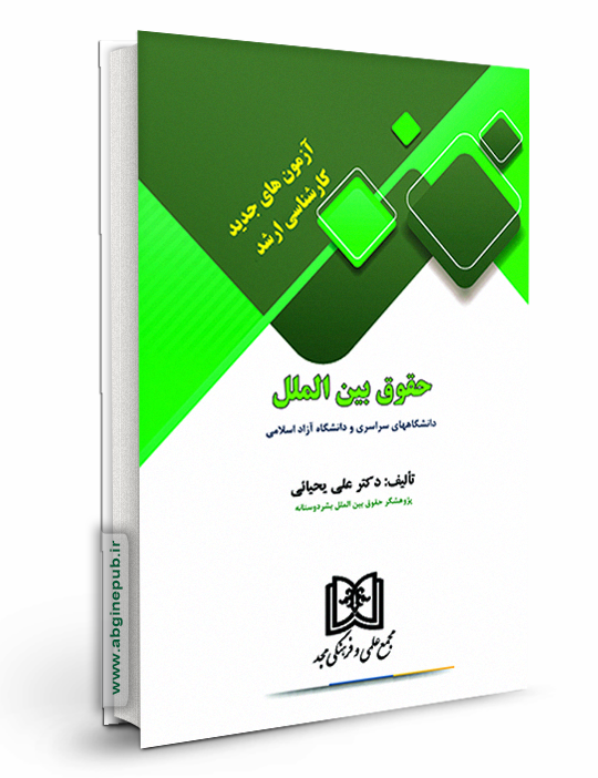 آزمونهای جدید کارشناسی ارشد حقوق بین الملل